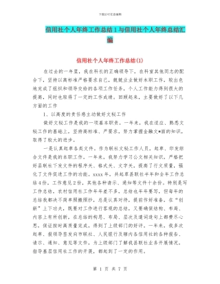 信用社个人年终工作总结1与信用社个人年终总结汇编