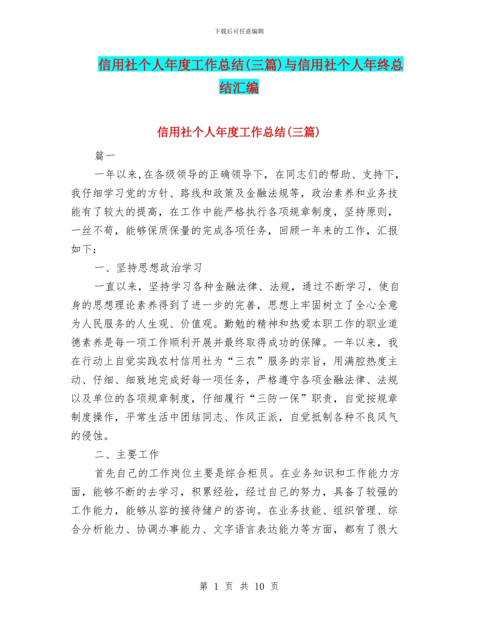 信用社个人年度工作总结与信用社个人年终总结汇编_第1页