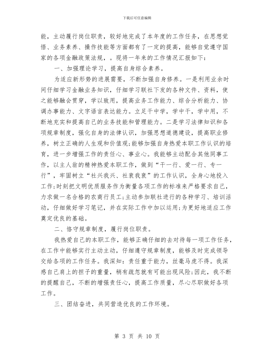 信用社个人年度工作总结与信用社个人年终总结汇编_第3页