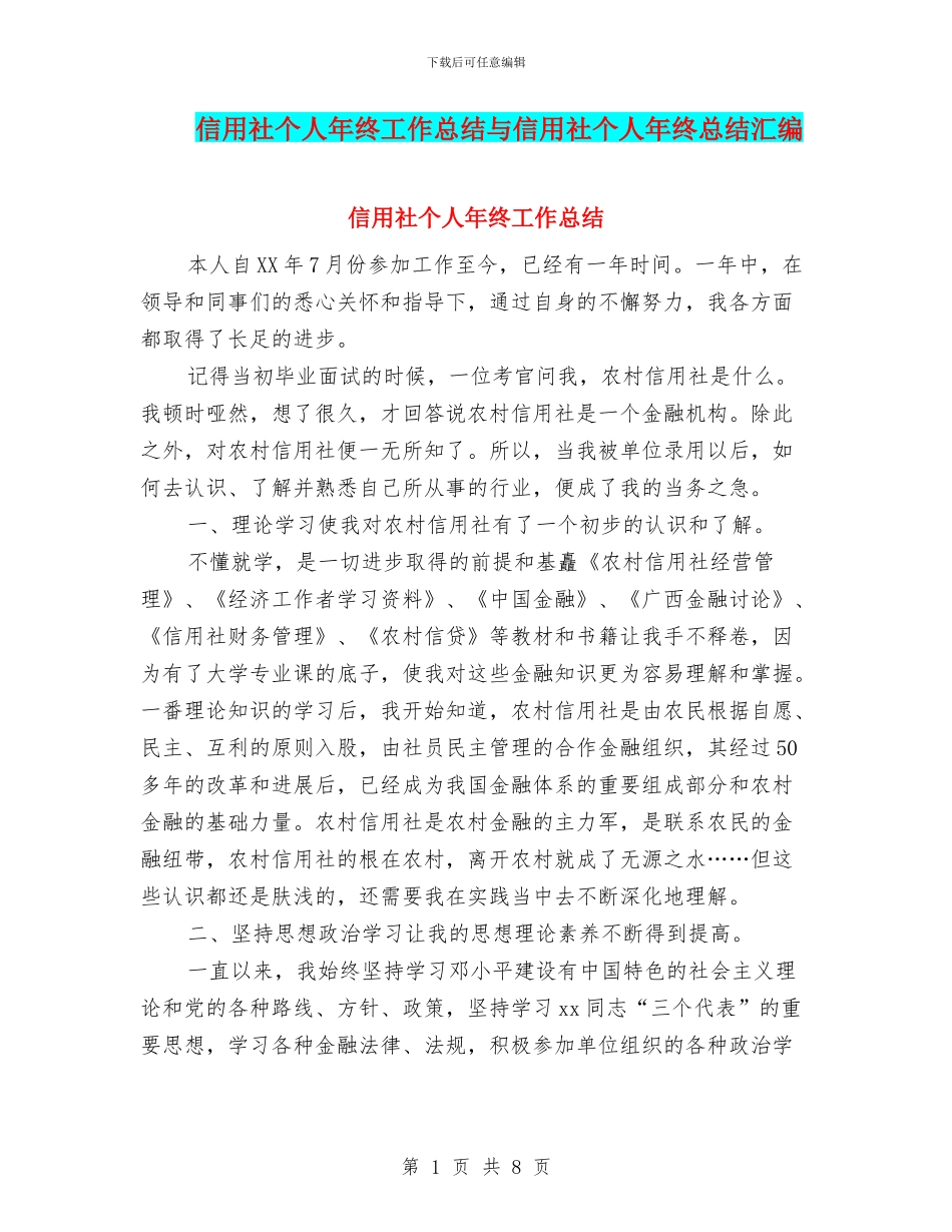 信用社个人年终工作总结与信用社个人年终总结汇编_第1页