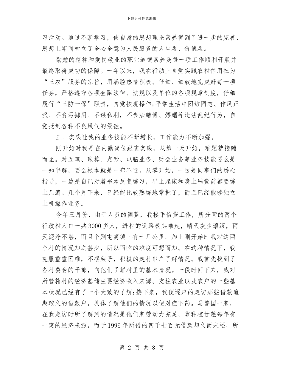 信用社个人年终工作总结与信用社个人年终总结汇编_第2页