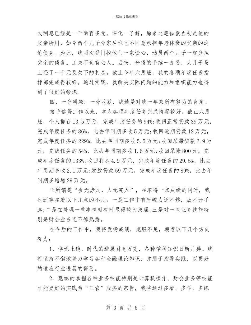 信用社个人年终工作总结与信用社个人年终总结汇编_第3页