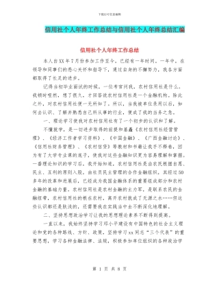 信用社个人年终工作总结与信用社个人年终总结汇编