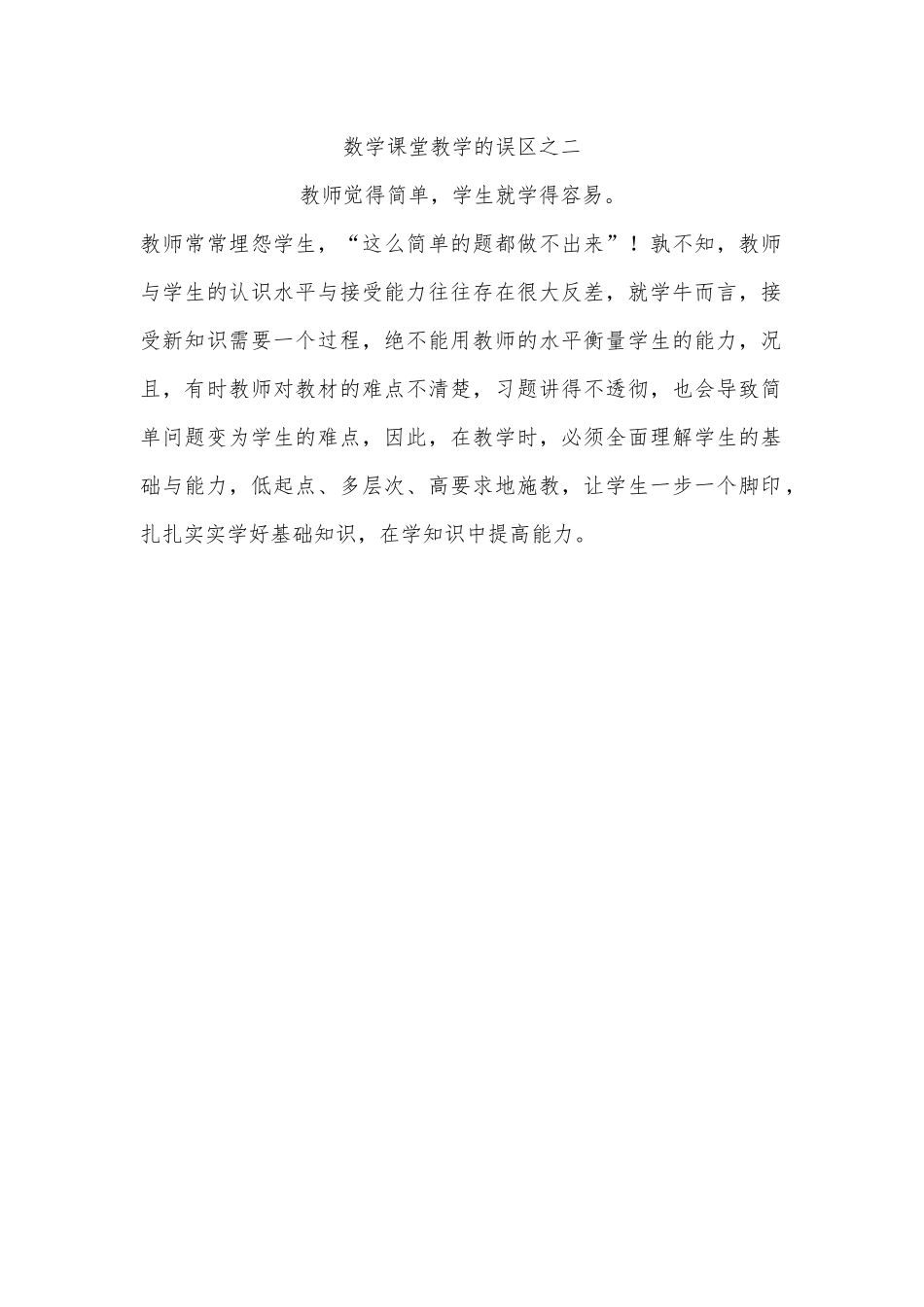 数学课堂教学的误区之二_第1页