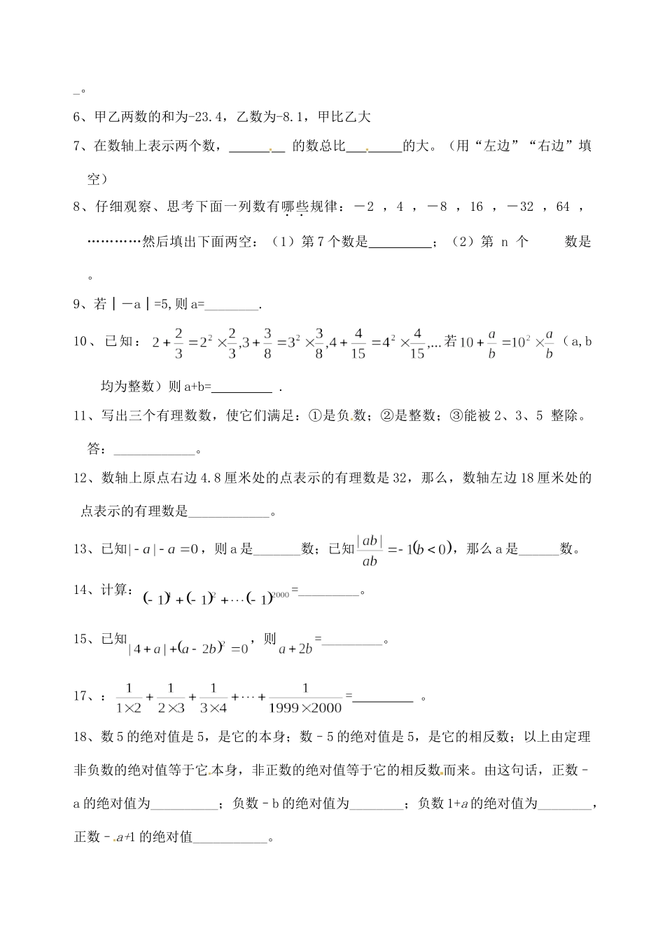 山东省滨州市邹平县秋七年级数学上册(有理数)测试卷3 新人教版试卷_第2页