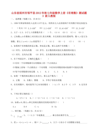 山东省滨州市邹平县秋七年级数学上册(有理数)测试卷3 新人教版试卷