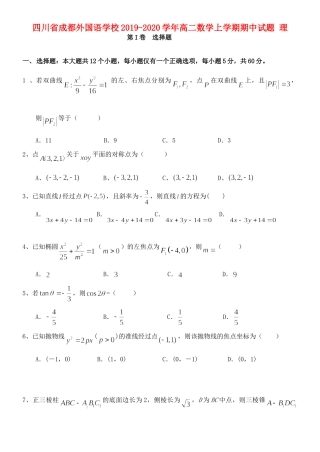 四川省成都外国语学校高二数学上学期期中试卷 理试卷