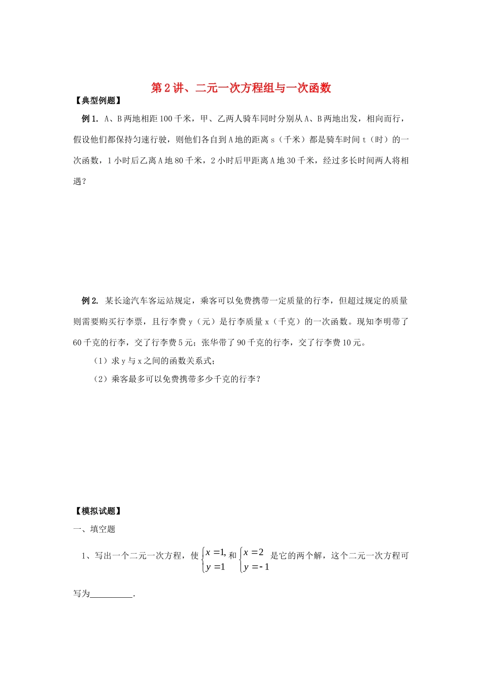九年级数学 暑假衔接班讲义 第2讲 二元一次方程组与一次函数 沪科版试卷_第1页