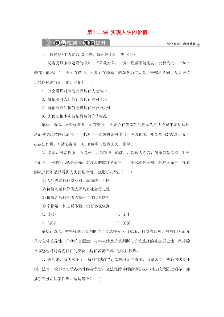 （选考）新高考政治一轮复习 生活与哲学 第四单元 认识社会与价值选择 2 第十二课 实现人生的价值课后检测知能提升-人教版高三全册政治试题_第1页