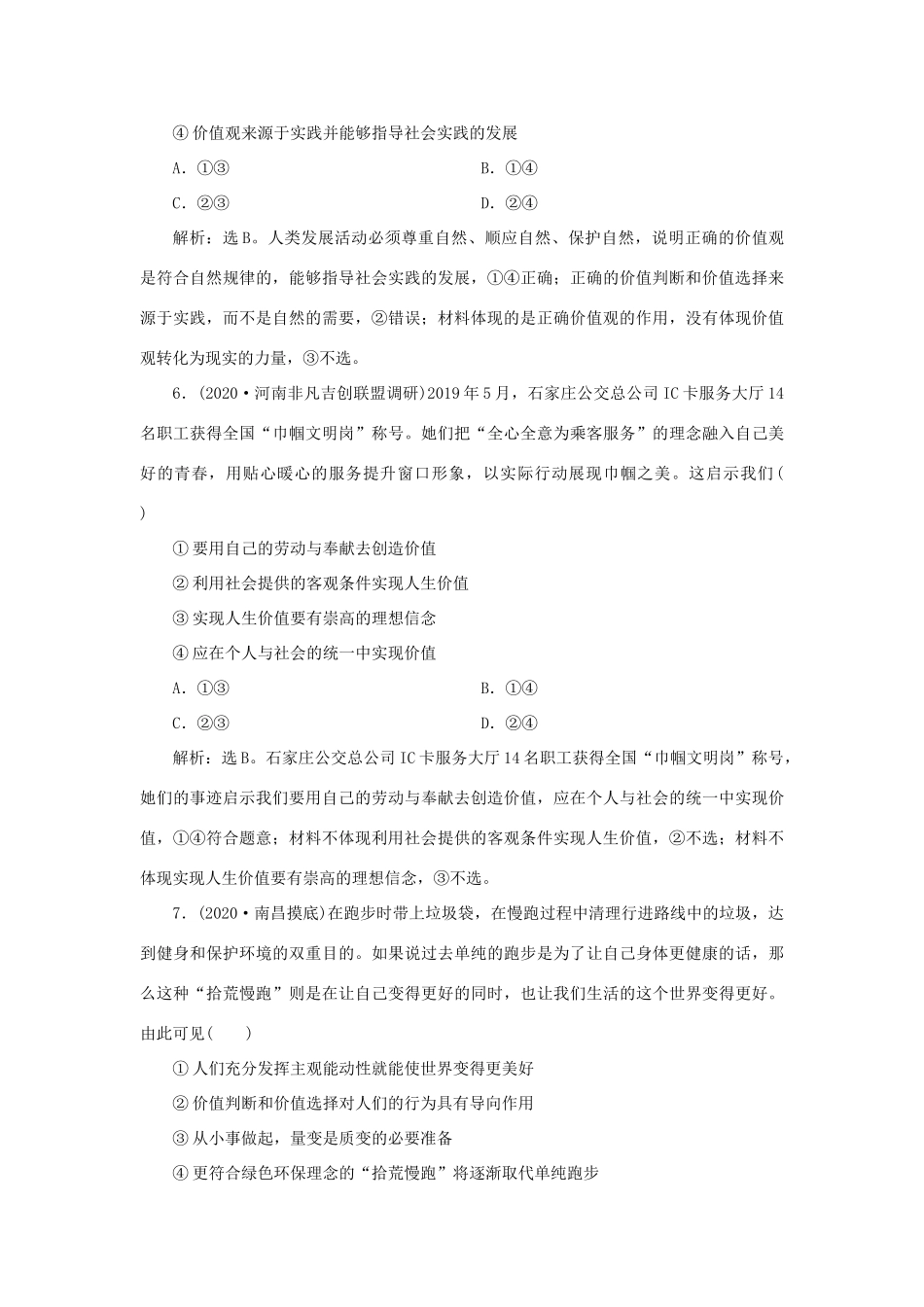 （选考）新高考政治一轮复习 生活与哲学 第四单元 认识社会与价值选择 2 第十二课 实现人生的价值课后检测知能提升-人教版高三全册政治试题_第3页