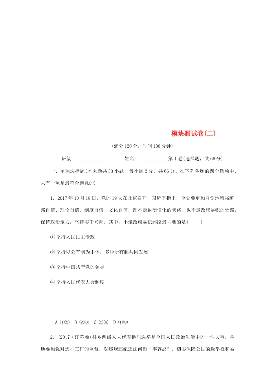 （江苏专版）高考政治总复习 模块测试卷（二）新人教版必修2-新人教版高三必修2政治试题_第1页