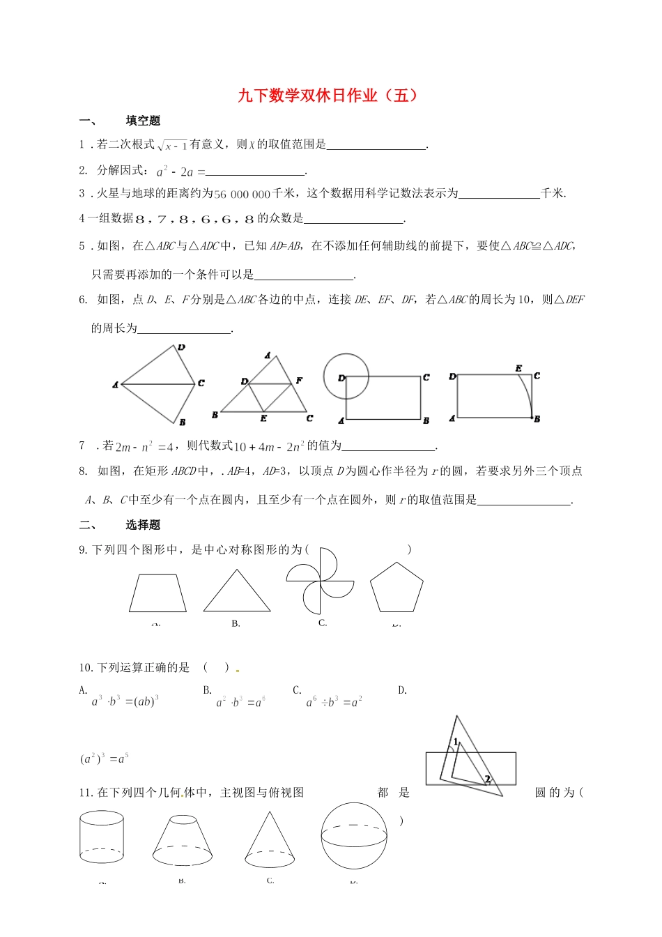 九年级数学下学期双休日作业(五)试卷_第1页