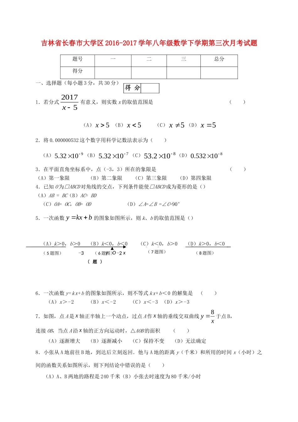 大学区 八年级数学下学期第三次月考试卷_第1页