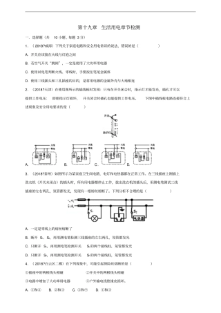 九年级物理全册第十九章生活用电章节检测新版新人教版