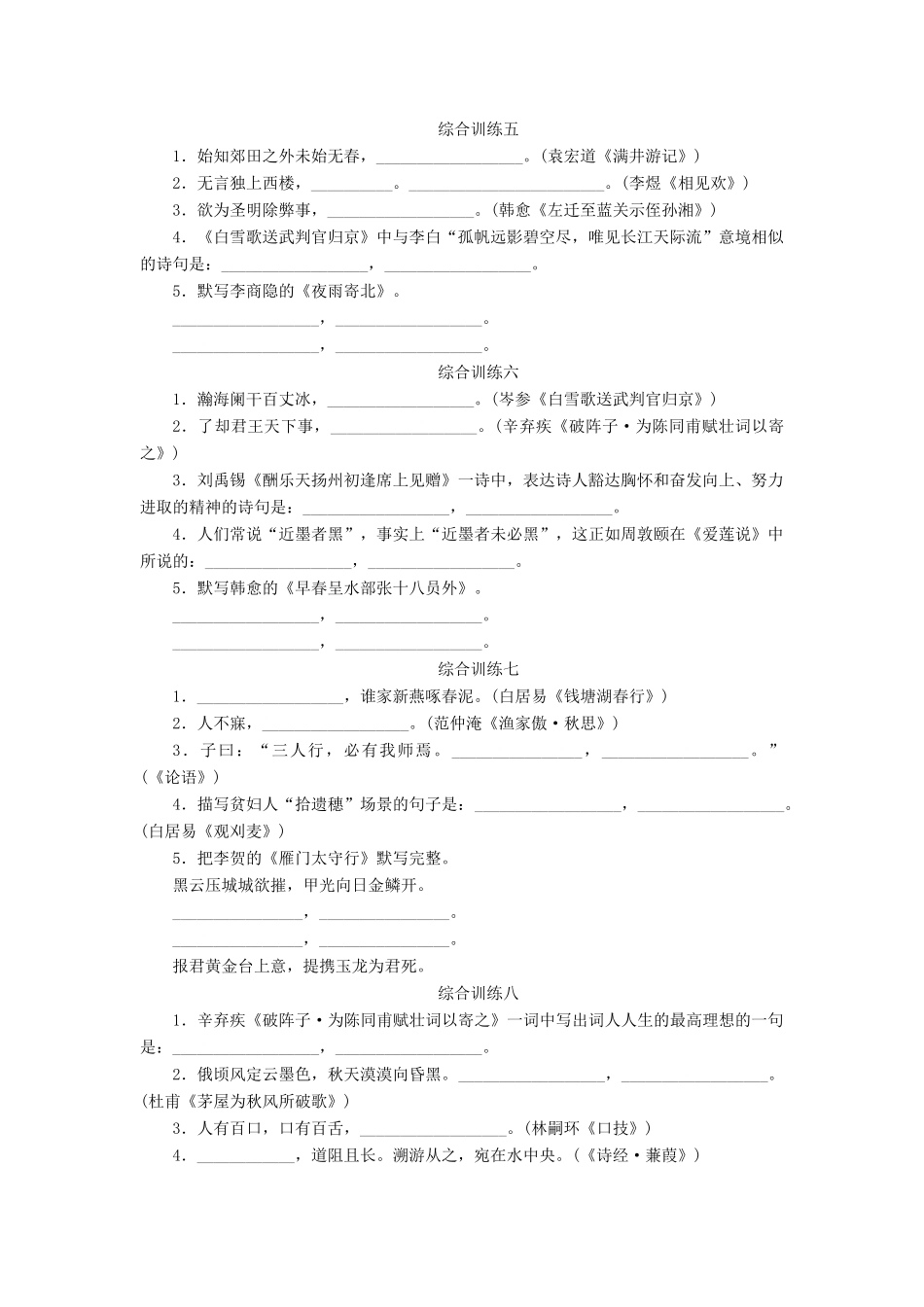 中考语文 第一部分 基础 第一章 古诗文背诵默写检测复习 新人教版试卷_第2页