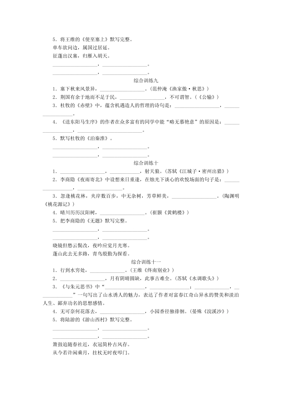 中考语文 第一部分 基础 第一章 古诗文背诵默写检测复习 新人教版试卷_第3页