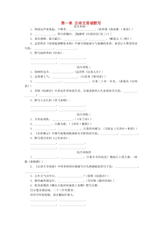 中考语文 第一部分 基础 第一章 古诗文背诵默写检测复习 新人教版试卷