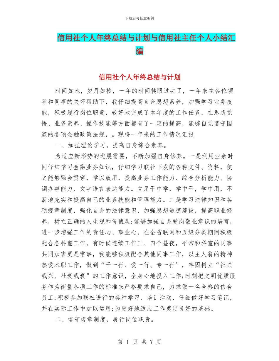 信用社个人年终总结与计划与信用社主任个人小结汇编_第1页