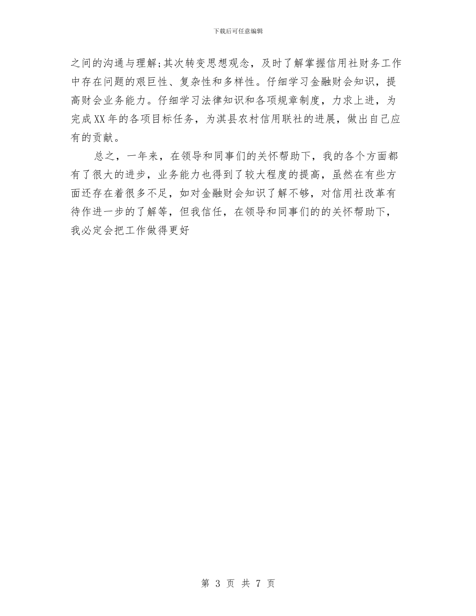信用社个人年终总结与计划与信用社主任个人小结汇编_第3页