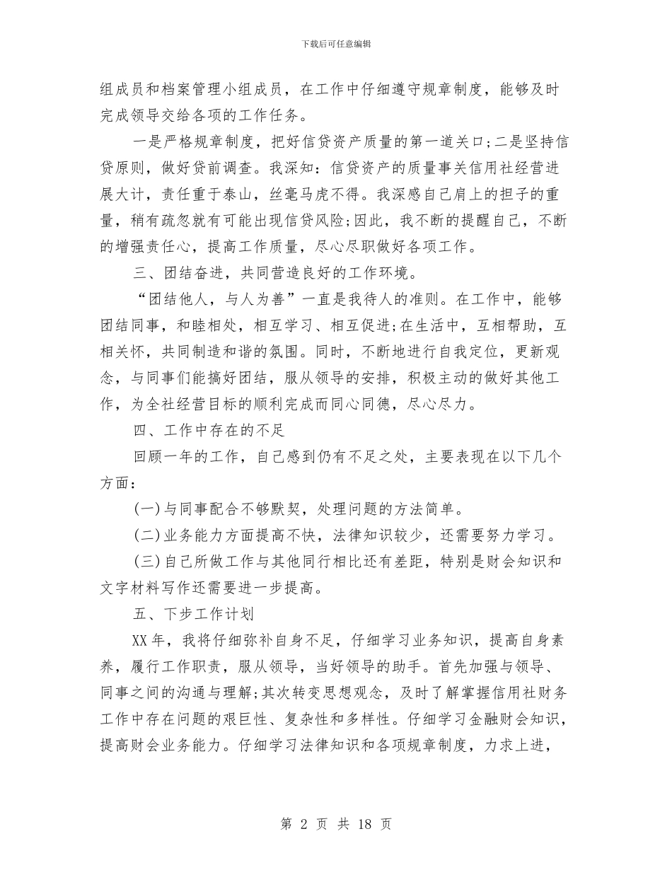 信用社个人年终总结与信用社会计工作总结汇编_第2页