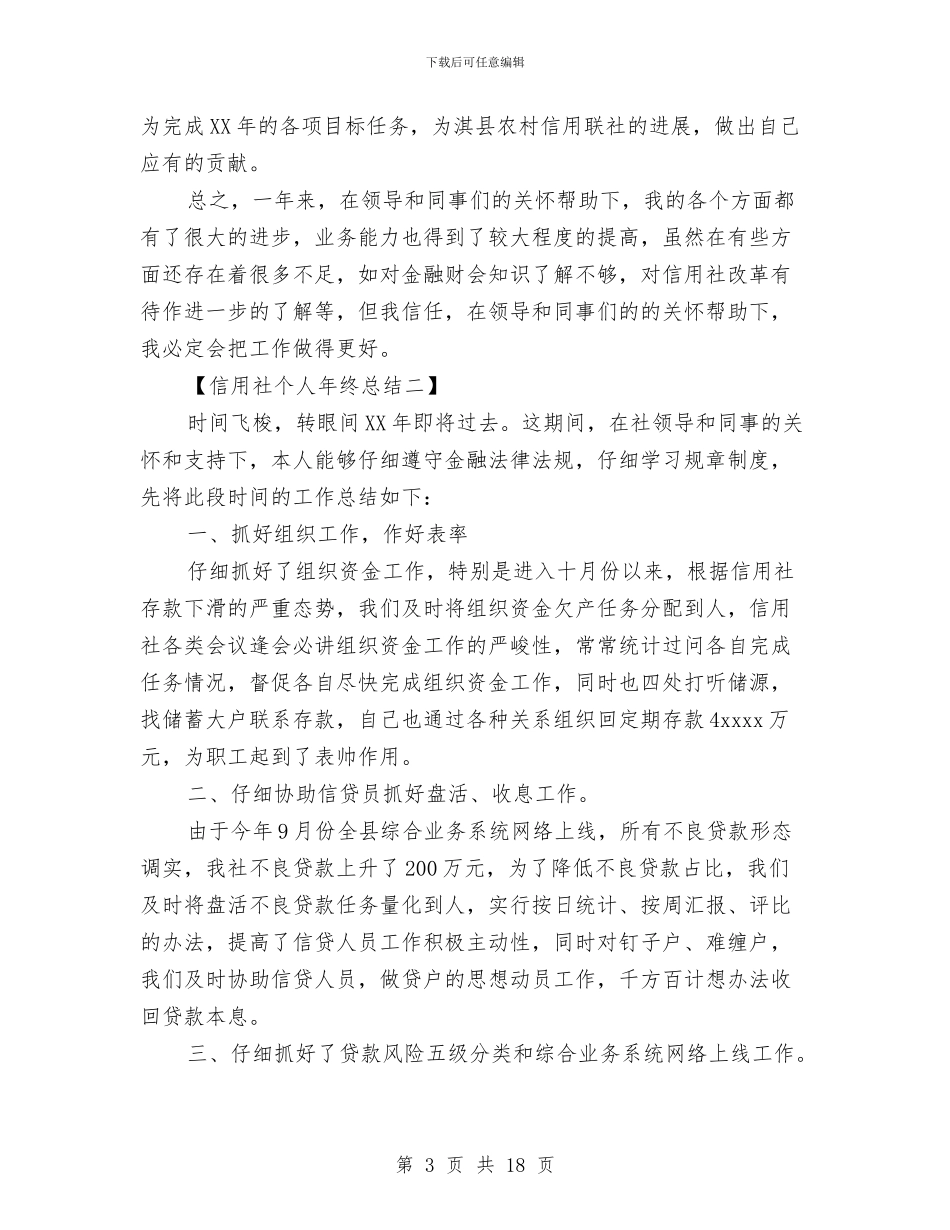 信用社个人年终总结与信用社会计工作总结汇编_第3页