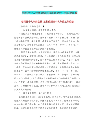 信用社个人年终总结与信用社会计工作总结汇编