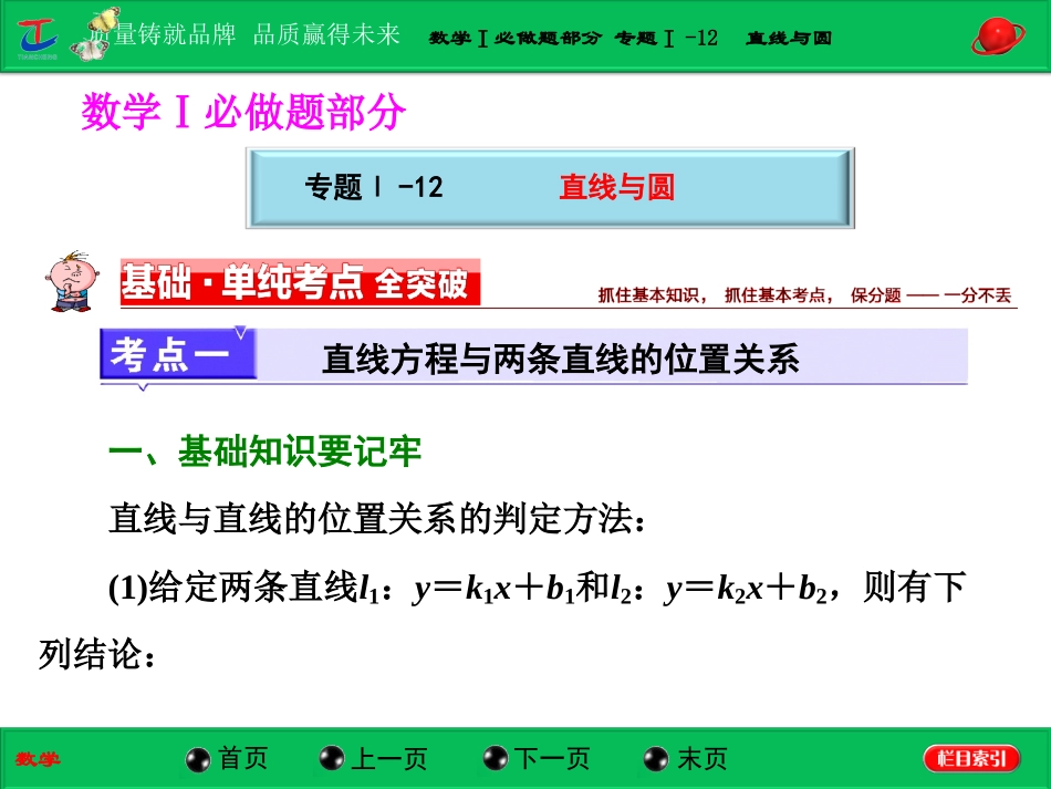 第一部分数学Ⅰ必做题部分专题Ⅰ-12直线与圆_第1页