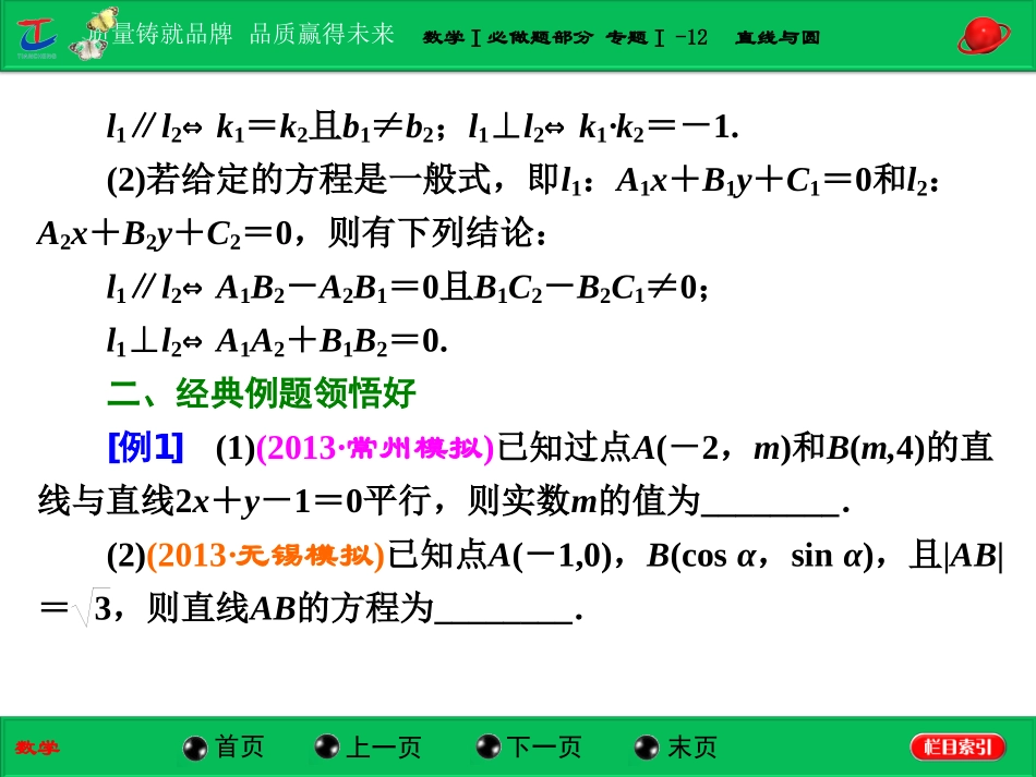 第一部分数学Ⅰ必做题部分专题Ⅰ-12直线与圆_第2页
