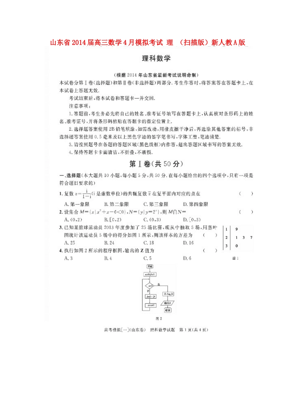 山东省高三数学4月模拟考试 理 (扫描版)新人教A版试卷_第1页