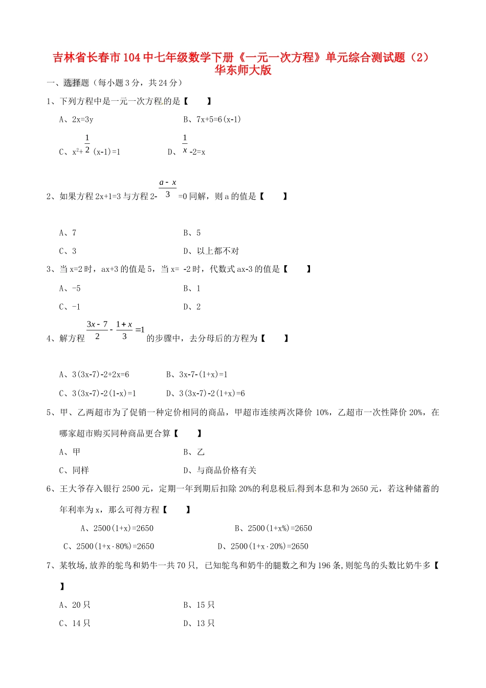 吉林省长春市104中七年级数学下册(一元一次方程)单元综合测试卷(2) 华东师大版试卷_第1页