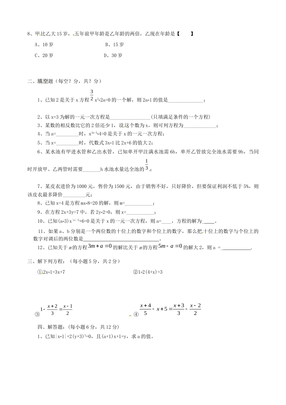 吉林省长春市104中七年级数学下册(一元一次方程)单元综合测试卷(2) 华东师大版试卷_第2页