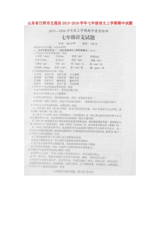 山东省日照市五莲县七年级语文上学期期中试卷(扫描版，无答案) 新人教版试卷
