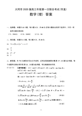 山西省大同市高三理数第一次联合考试试卷(市直)(PDF)答案 山西省大同市高三数学第一次联合考试试卷(市直)理(PDF) 山西省大同市高三数学第一次联合考试试卷(市直)理(PDF)