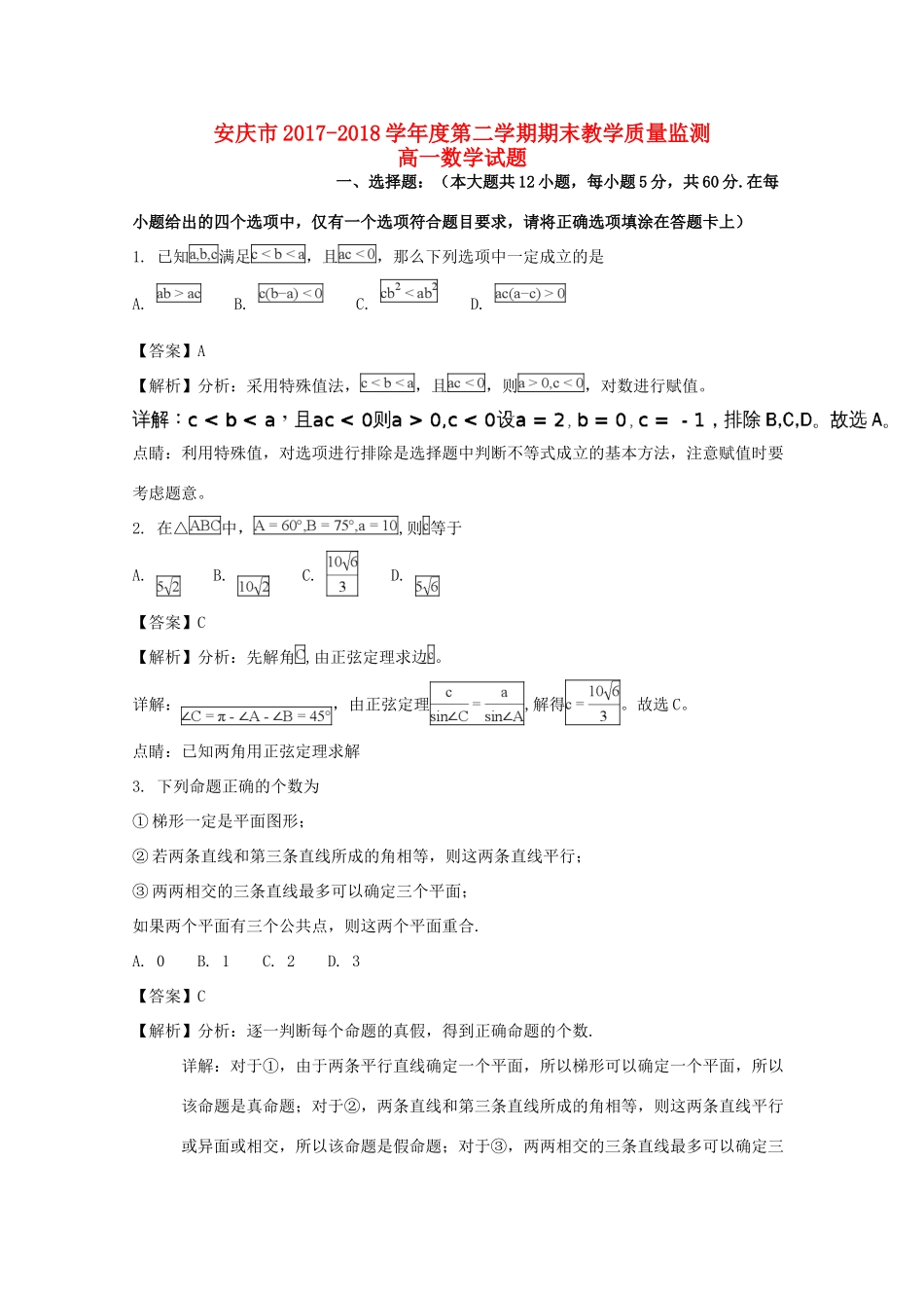 安徽省安庆市7 高一数学下学期期末考试试卷试卷_第1页