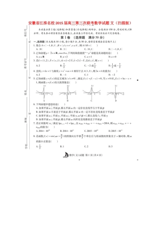 安徽省江淮名校高三数学第三次联考试卷 文试卷