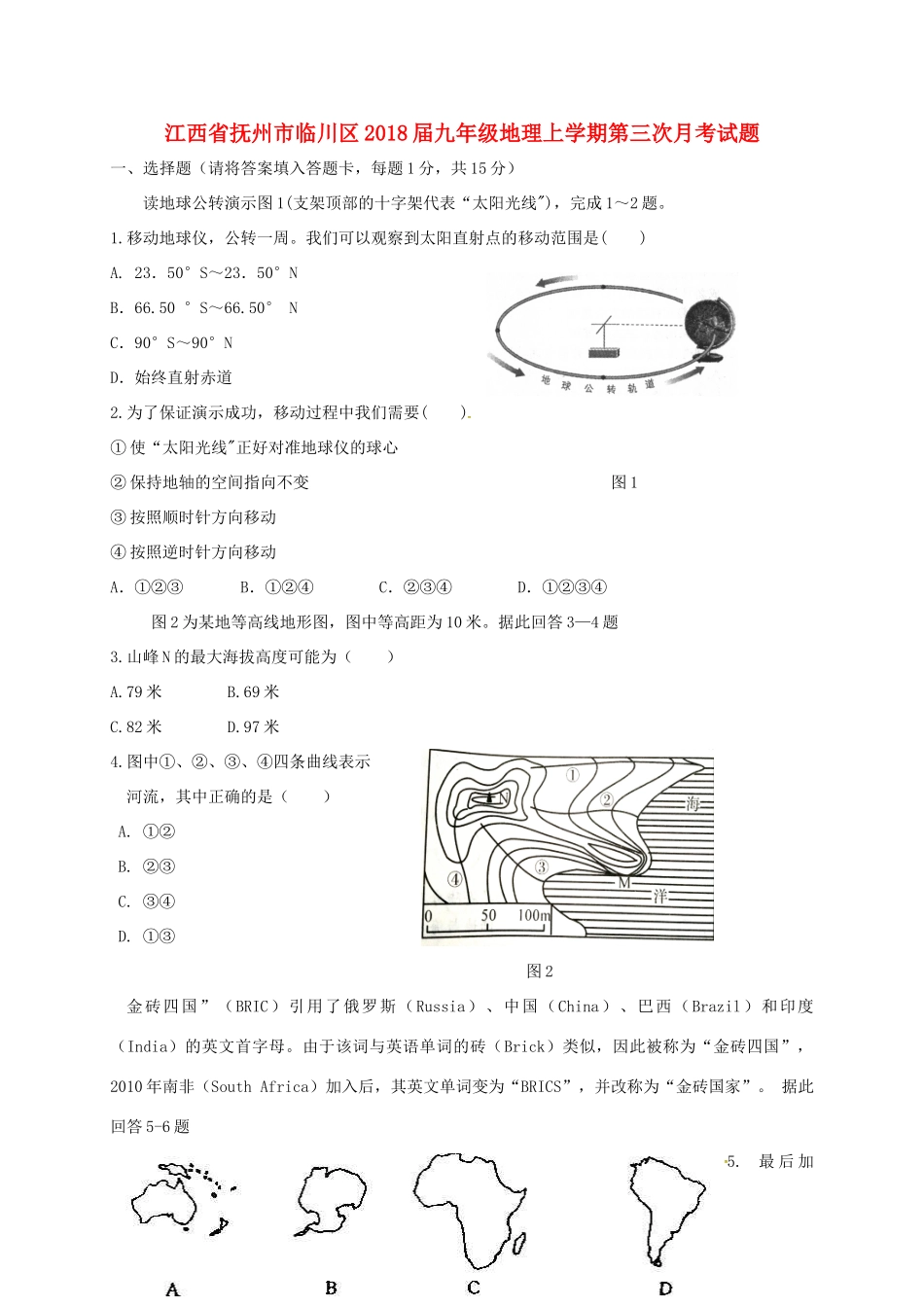 九年级地理上学期第三次月考试卷_第1页