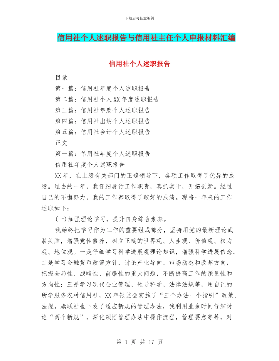 信用社个人述职报告与信用社主任个人申报材料汇编_第1页