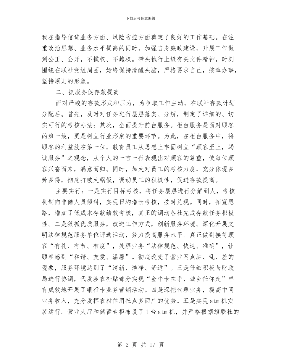 信用社个人述职报告与信用社主任个人申报材料汇编_第2页
