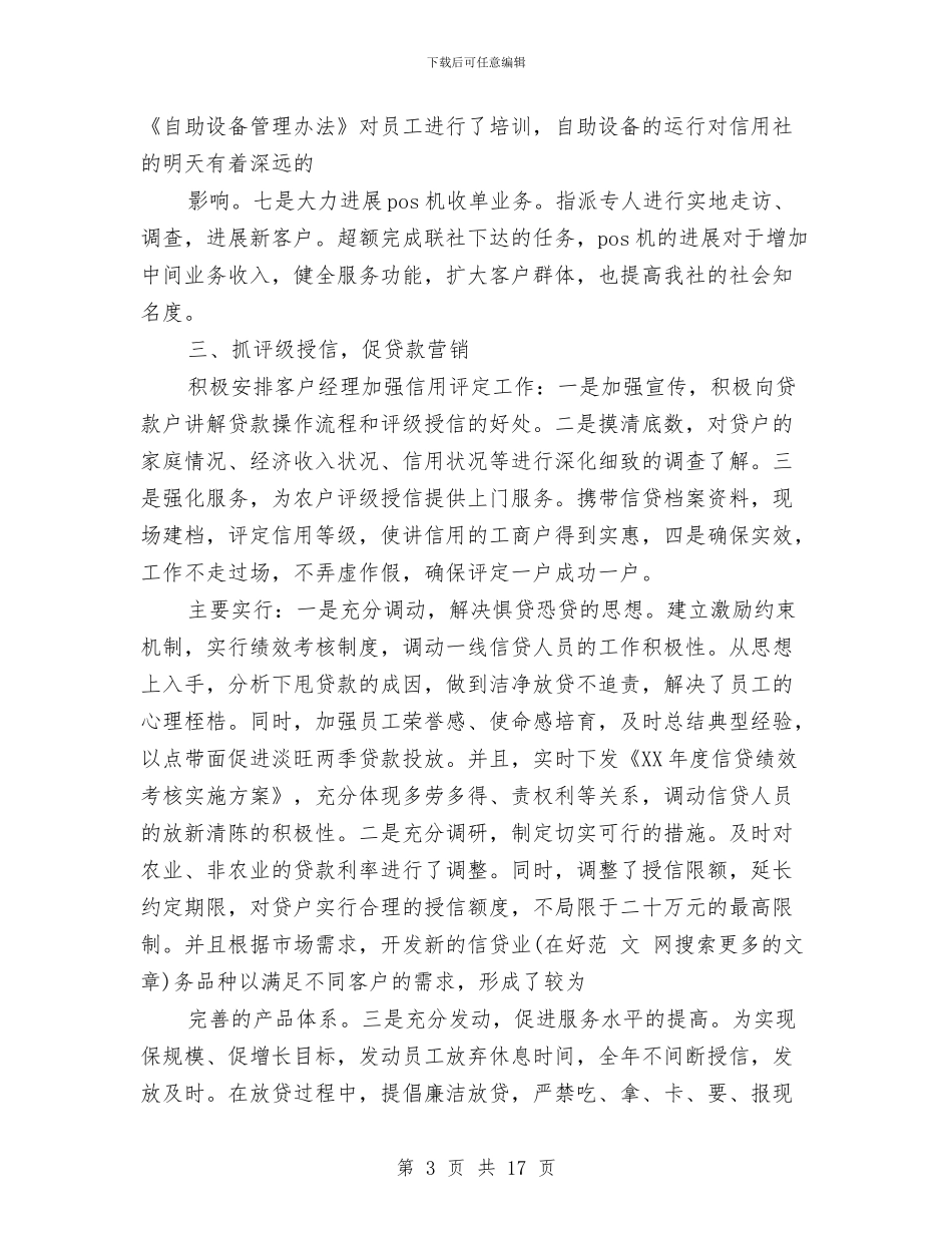 信用社个人述职报告与信用社主任个人申报材料汇编_第3页