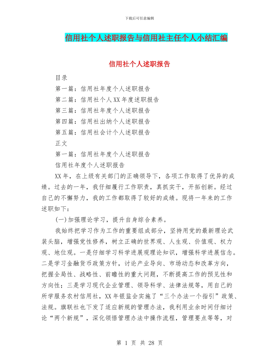 信用社个人述职报告与信用社主任个人小结汇编_第1页