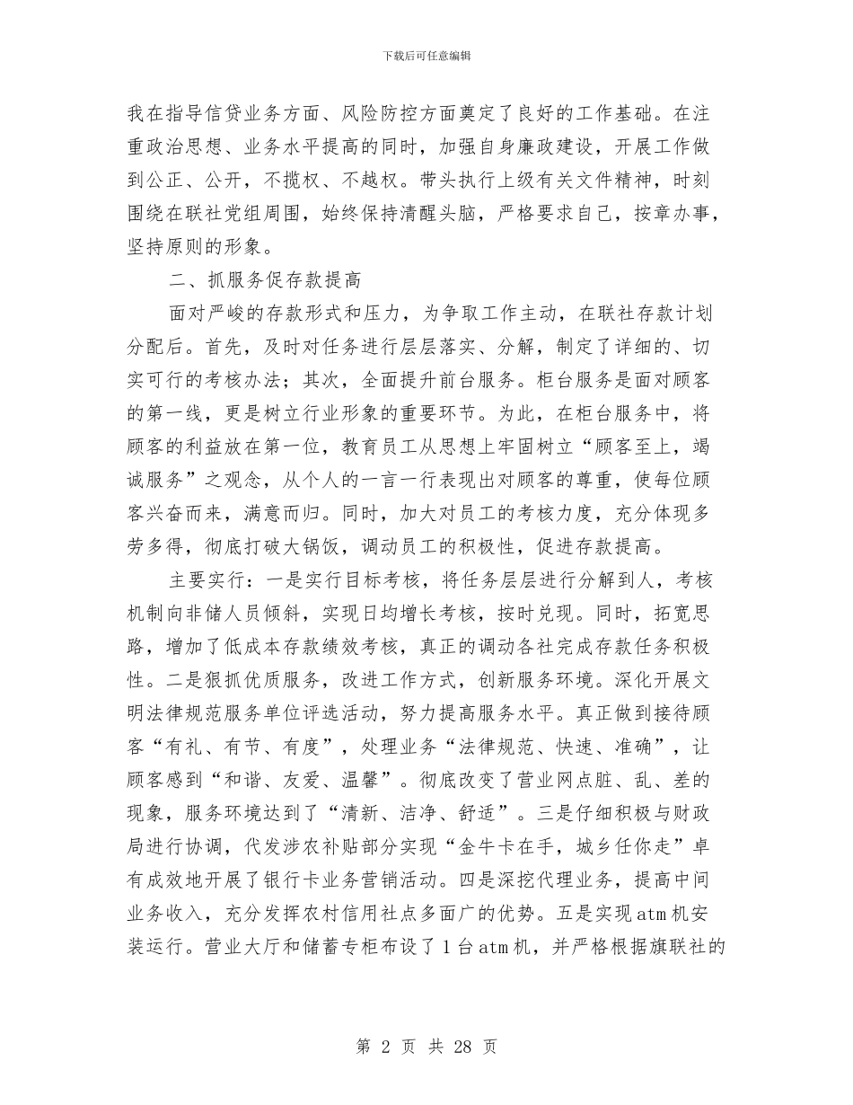 信用社个人述职报告与信用社主任个人小结汇编_第2页