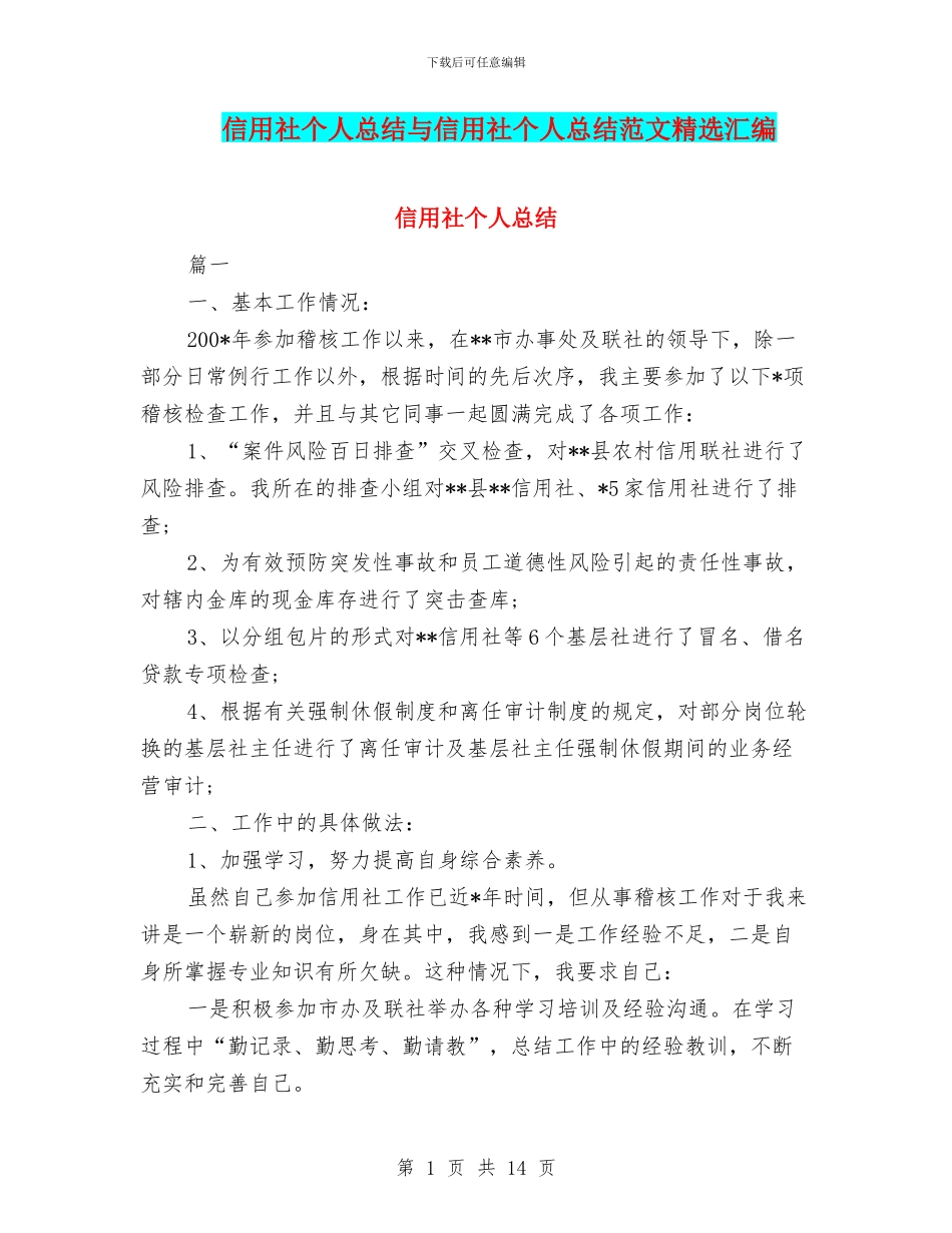 信用社个人总结与信用社个人总结范文精选汇编_第1页