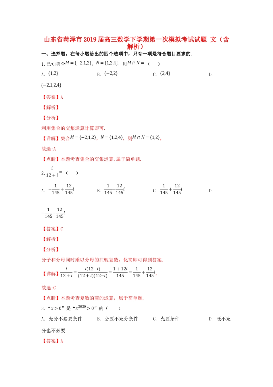 山东省菏泽市高三数学下学期第一次模拟考试试卷 文试卷_第1页