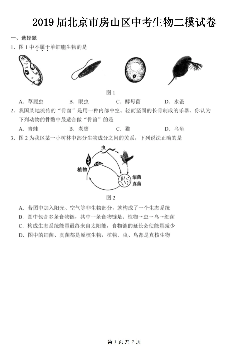 北京市房山区中考生物二模试题(pdf) 试题_第1页
