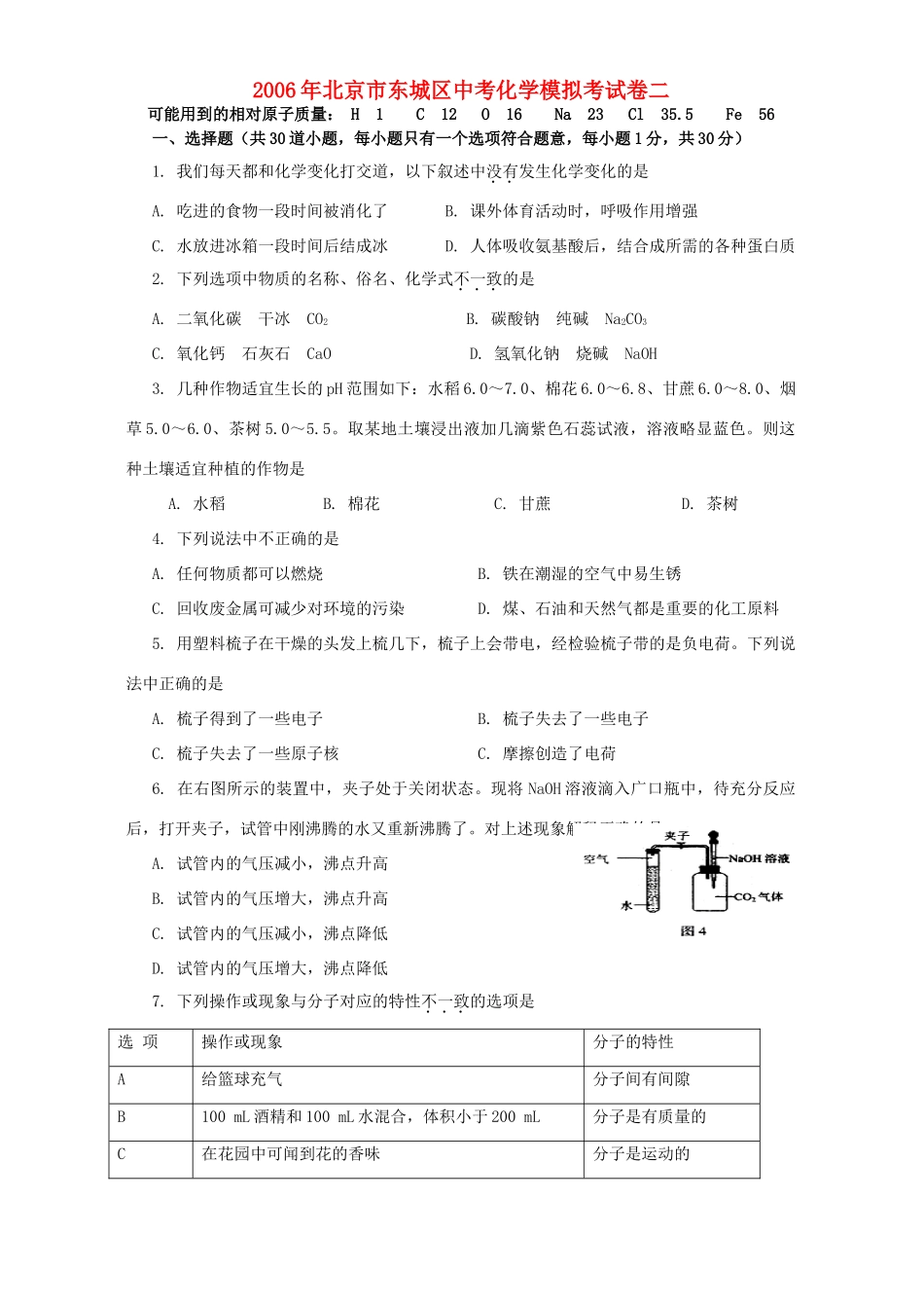北京市东城区中考化学模拟考试卷二 新课标 人教版 试题_第1页