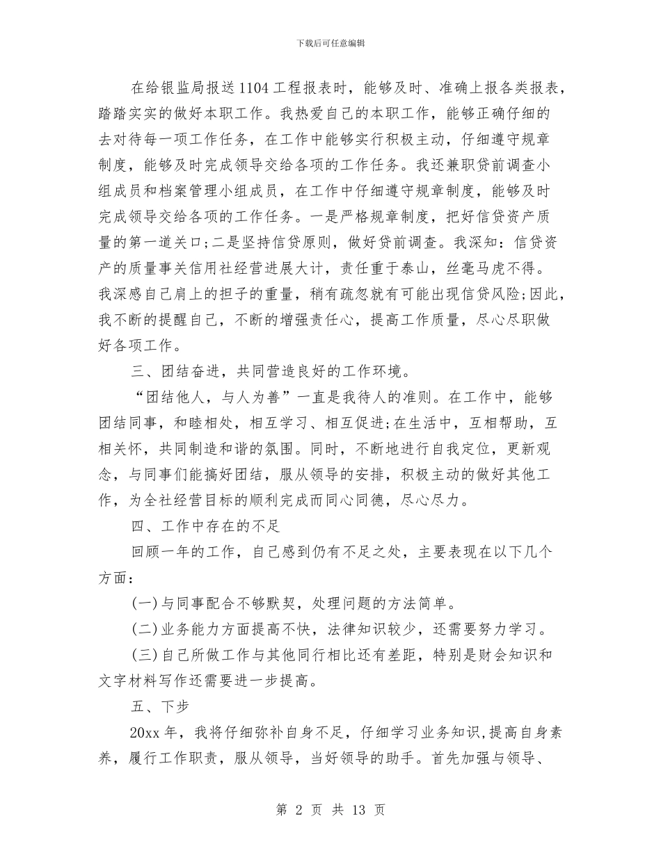 信用社个人总结范文与信用社个人总结范文精选汇编_第2页