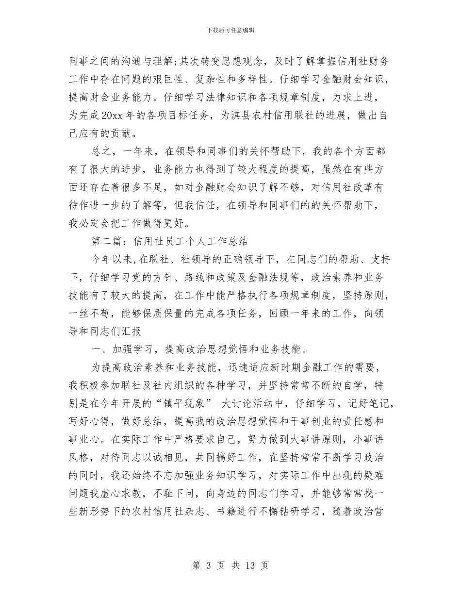 信用社个人总结范文与信用社个人总结范文精选汇编_第3页