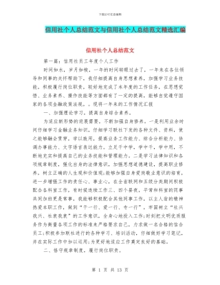 信用社个人总结范文与信用社个人总结范文精选汇编