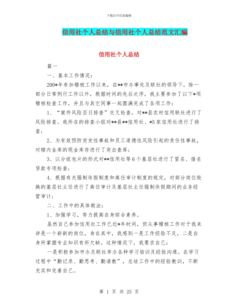 信用社个人总结与信用社个人总结范文汇编_第1页