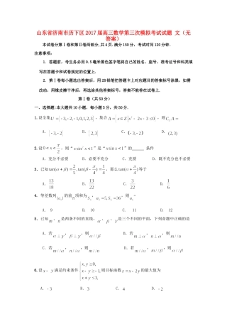 山东省济南市历下区高三数学第三次模拟考试试卷 文试卷